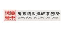 廣東德良律師事務所